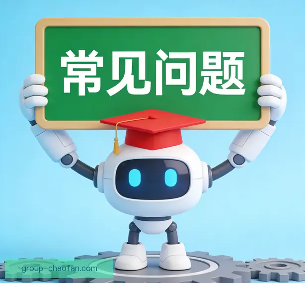 常见问题